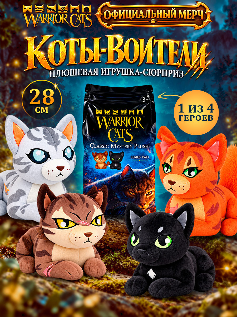 Мягкая игрушка Warrior Cats сюрприз Коты-воители 28см - фото 1