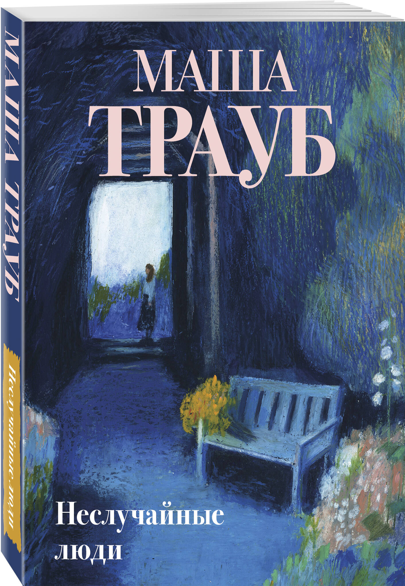Книга Эксмо Неслучайные люди - фото 1