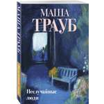 Книга Эксмо Неслучайные люди