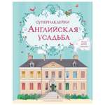 Книга Махаон Английская усадьба Супернаклейки