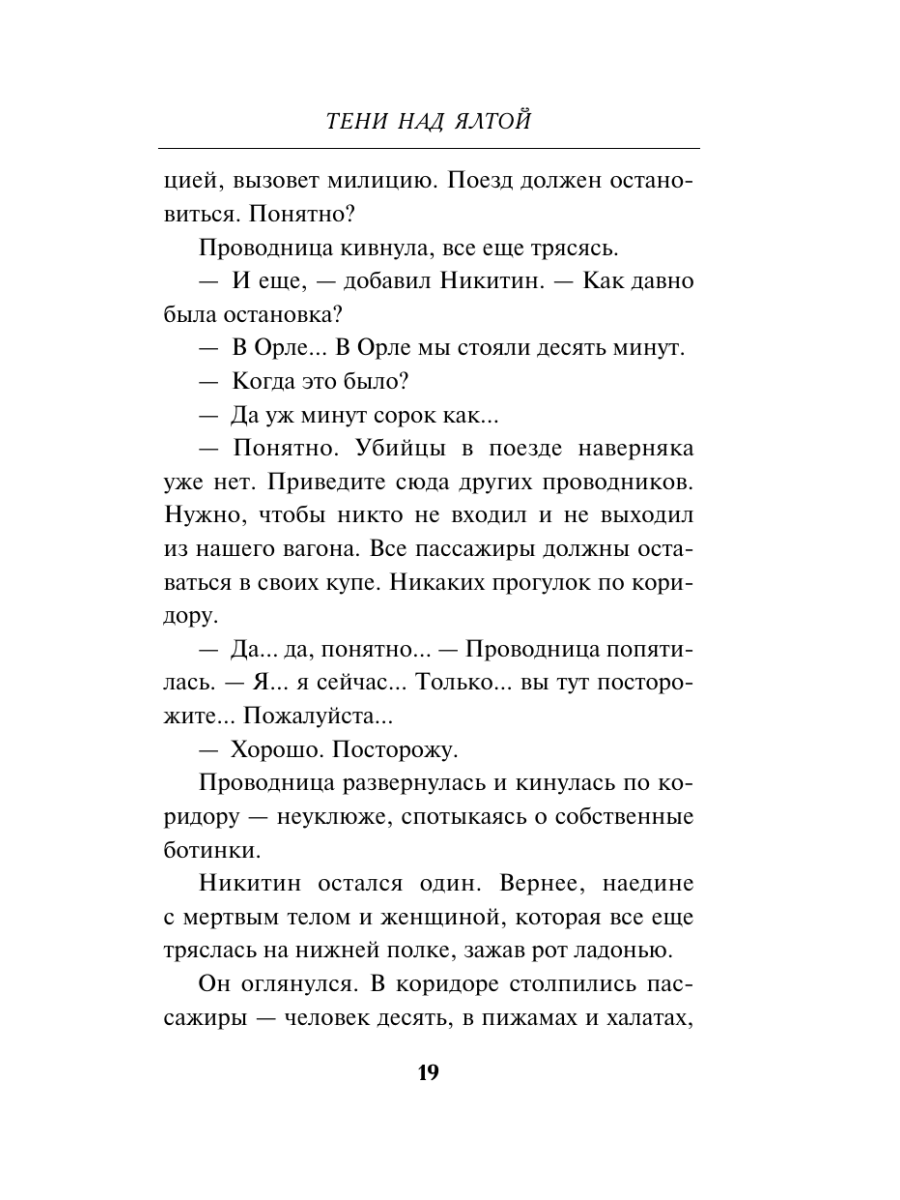 Книга Эксмо Тени над Ялтой - фото 18
