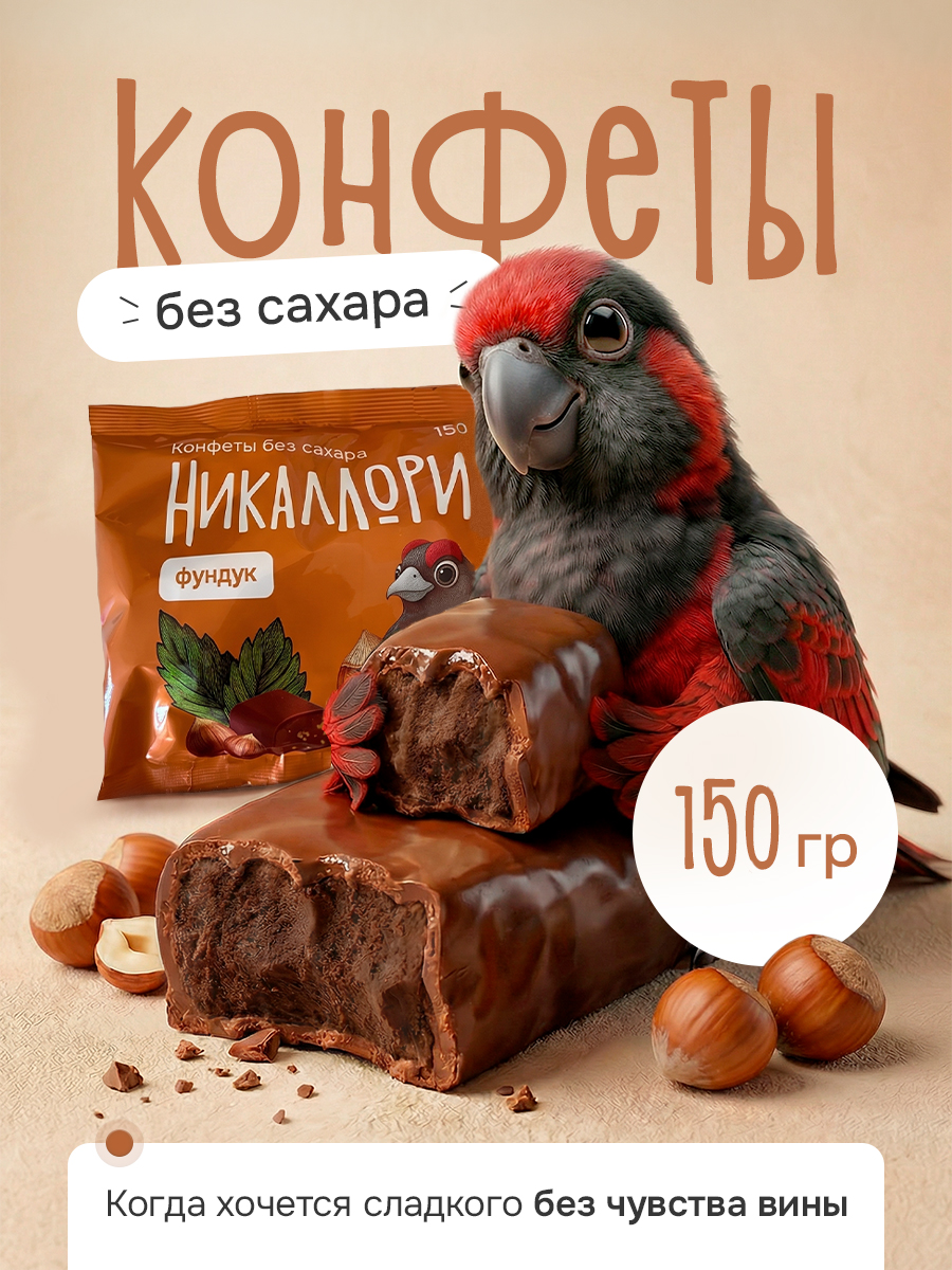 Конфеты Никаллория без сахара - фото 1