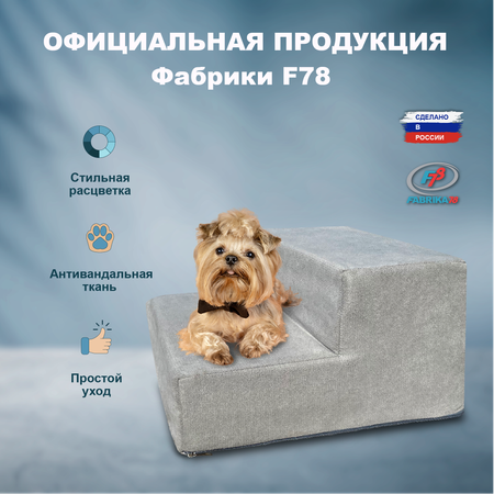 Лестница для собак F78 2 ступени 40х40х24 см серый