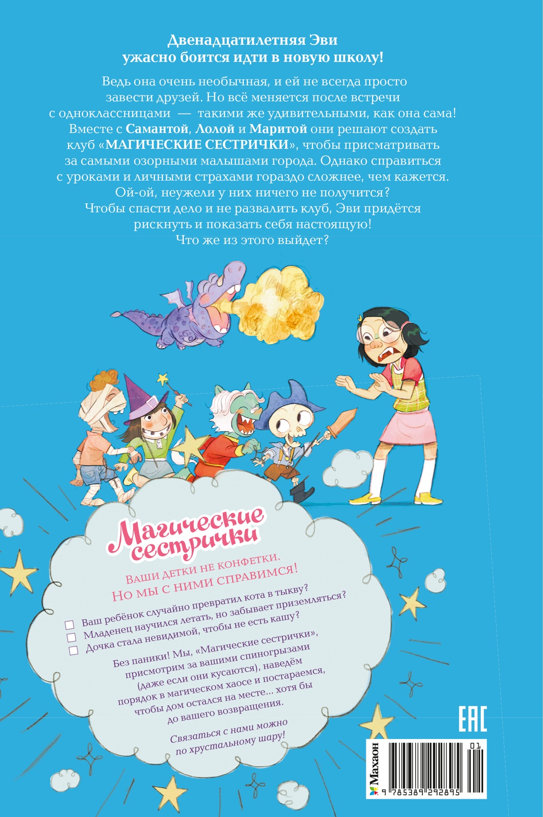 Книга Махаон Магические сестрички Кэтдор С Служба добрых дел Кн 1 - фото 3