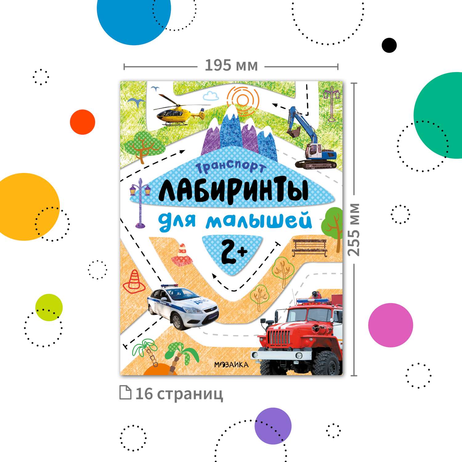 Книга Лабиринты для малышей 2 Транспорт - фото 2