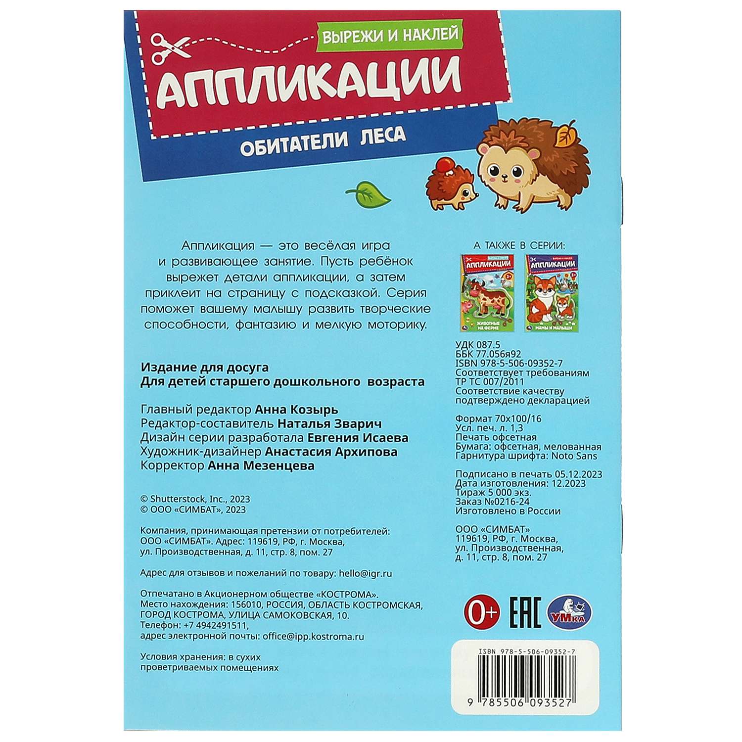 Книга Умка Вырежи и наклей Обитатели леса - фото 6