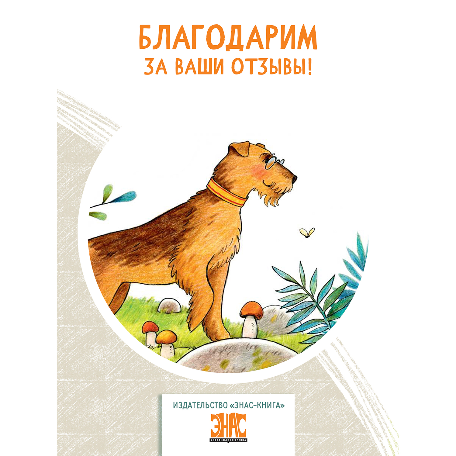 Книга ЭНАС-книга Кот Барбосный и другие - фото 9