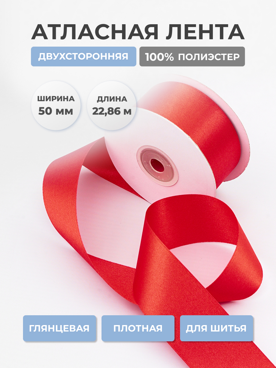 Лента атласная двухсторонняя Айрис 50 мм 22,86 м - фото 1