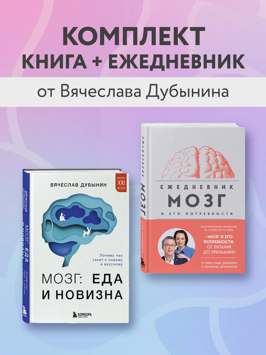 Комплект БОМБОРА БОМБОРА Комплект из книги и ежедневника: Мозг - фото 1