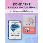 Комплект БОМБОРА БОМБОРА Комплект из книги и ежедневника: Мозг
