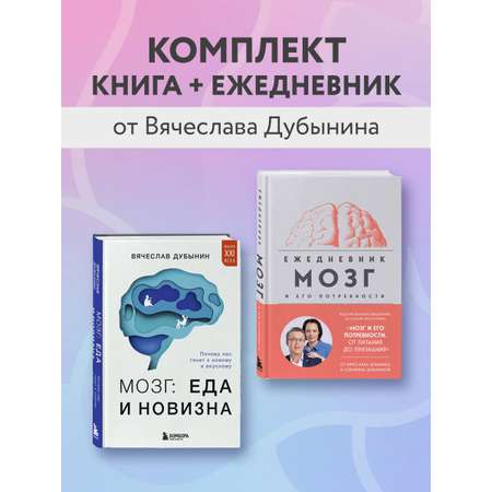 Комплект БОМБОРА БОМБОРА Комплект из книги и ежедневника: Мозг