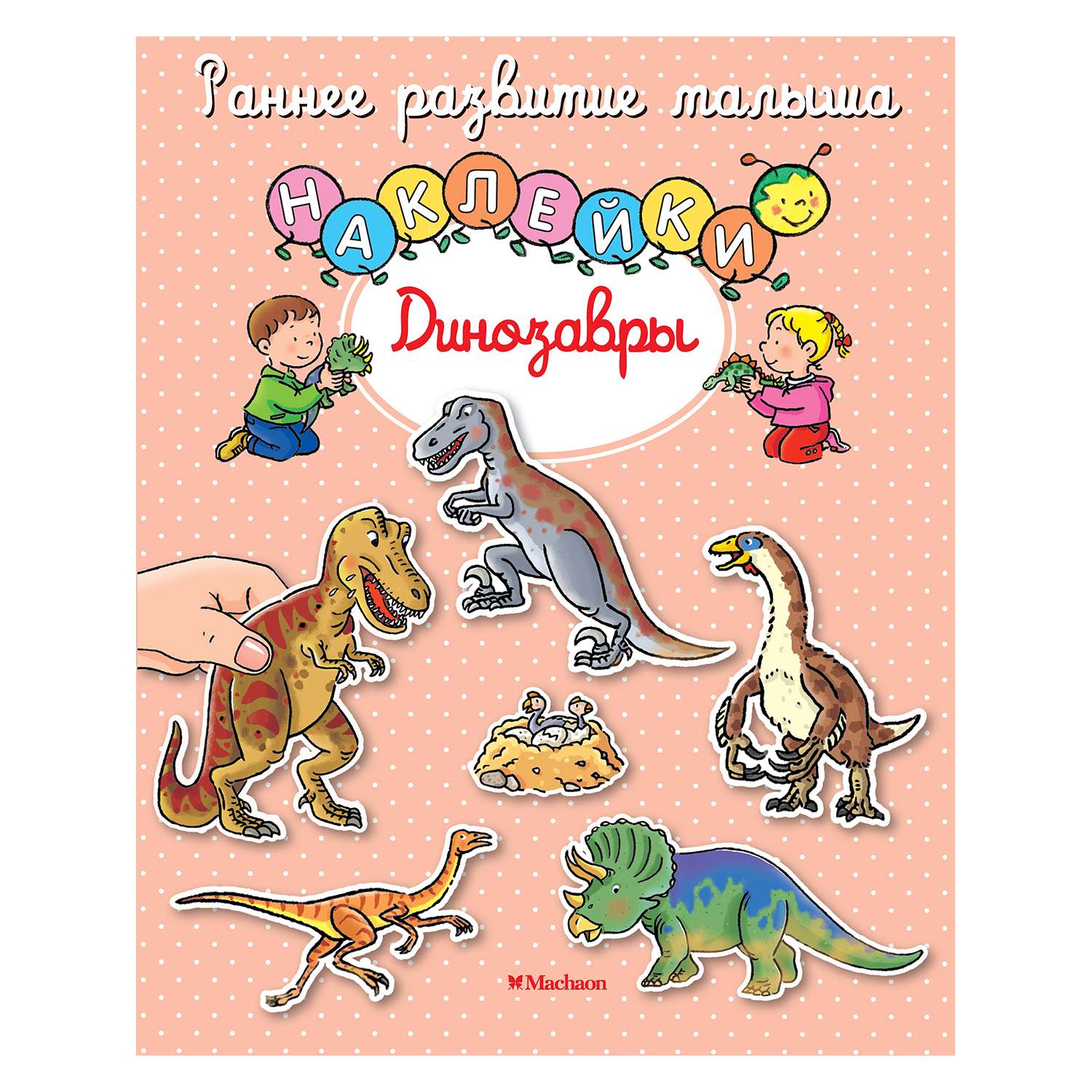 Книга Махаон Динозавры - фото 1