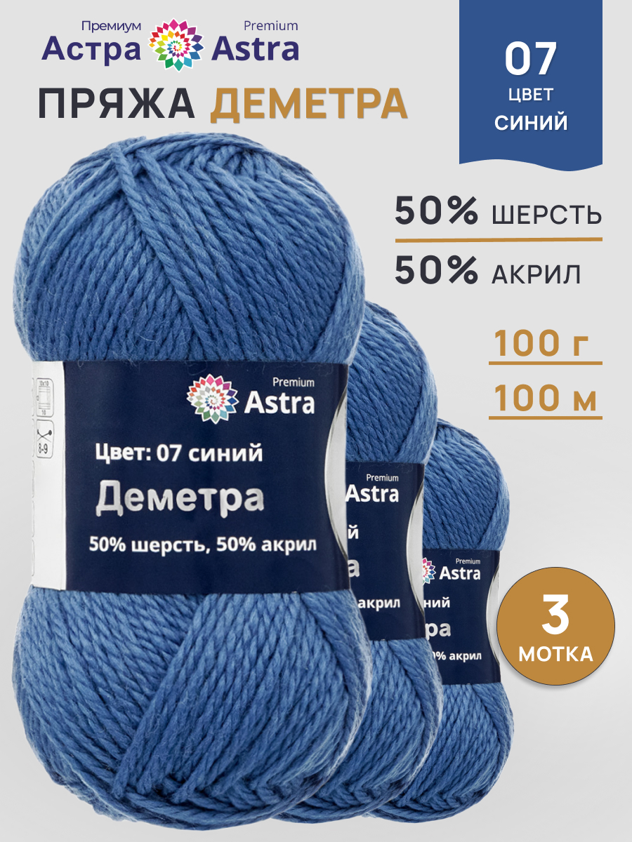 Пряжа Astra Premium Деметра полушерстяная 100 г 100 м 07 синий 3 мотка - фото 1