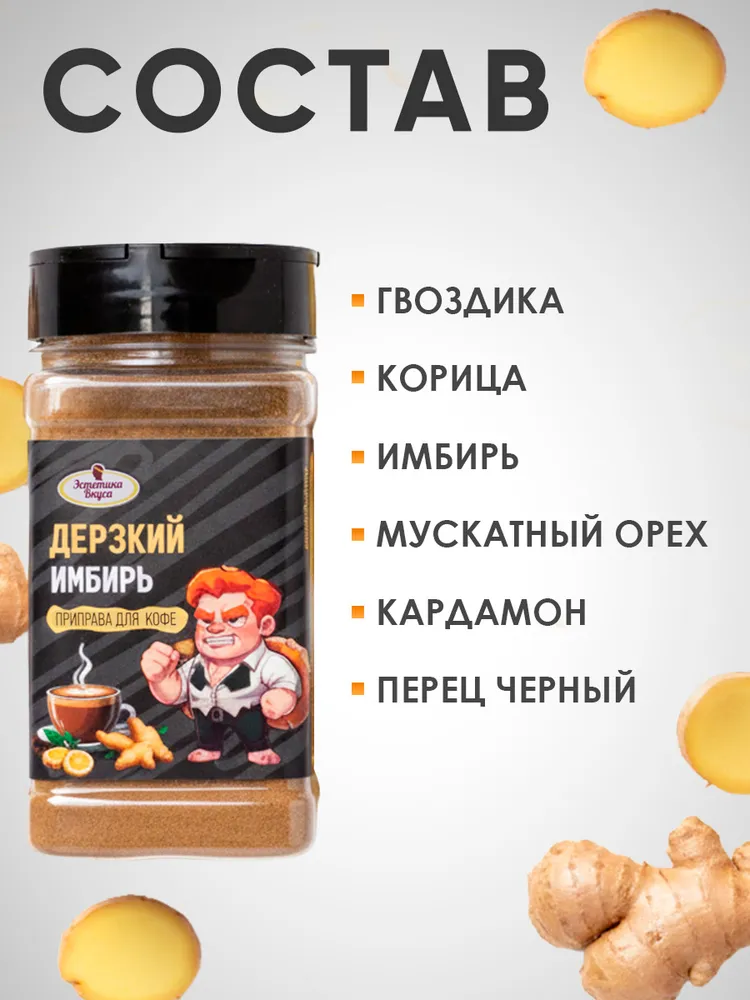 Специи для кофе Дерзкий имбирь Эстетика вкуса 150 г - фото 3