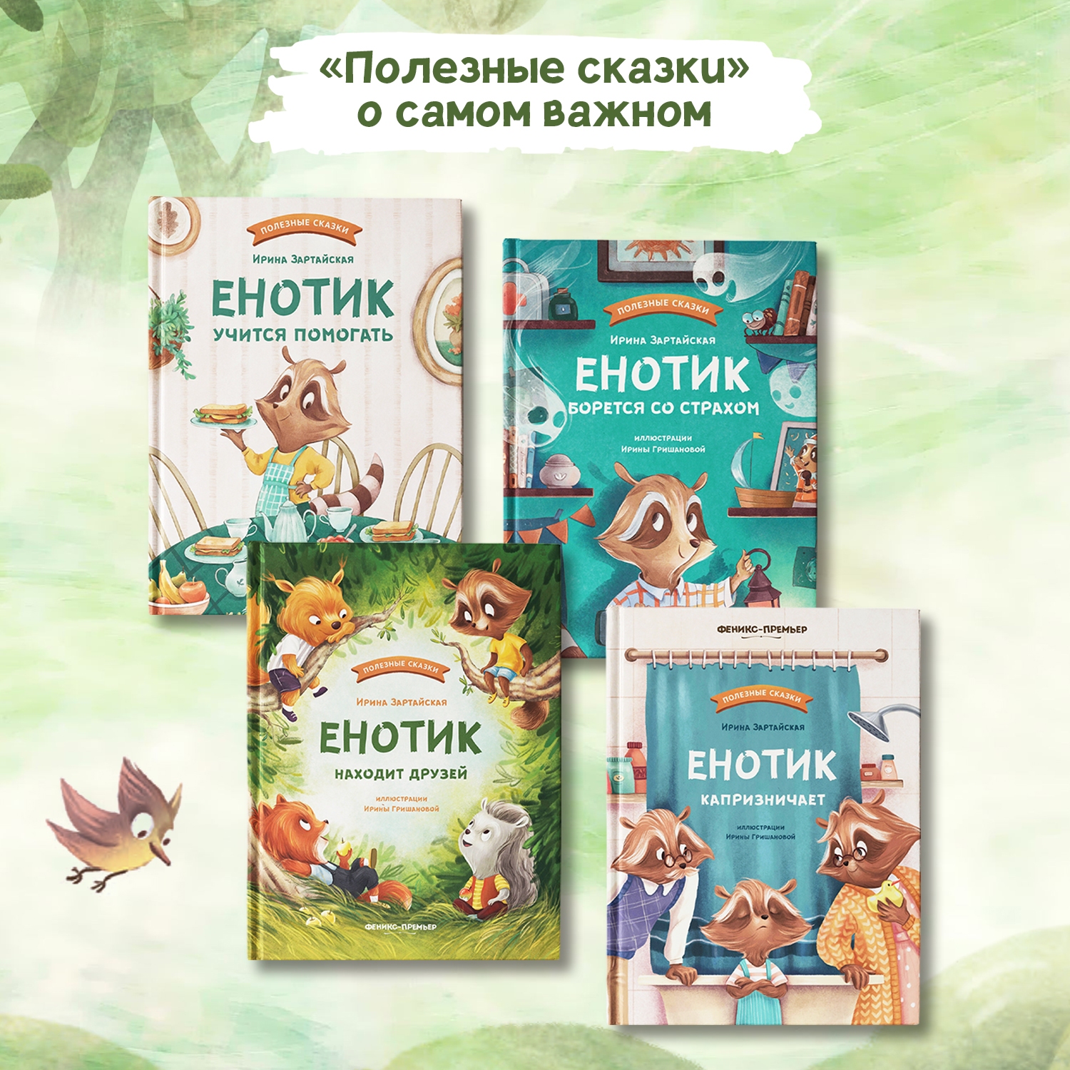 Книга Феникс Премьер Енотик идет в детский сад. Терапевтические сказки - фото 9