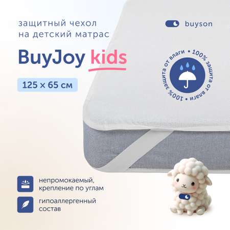 Наматрасник buyson BuyJoy 125х65