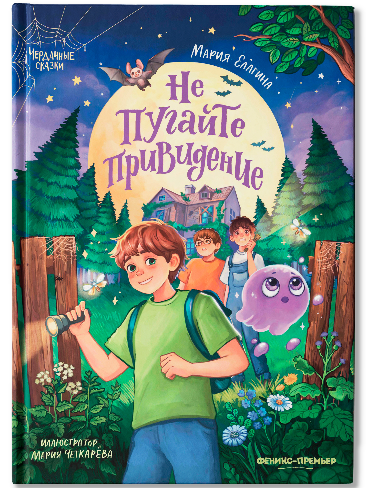 Книга Феникс Премьер Не пугайте привидение авт Елагина сер Чердачные сказки ISBN 978 5 222 43371 3 - фото 2