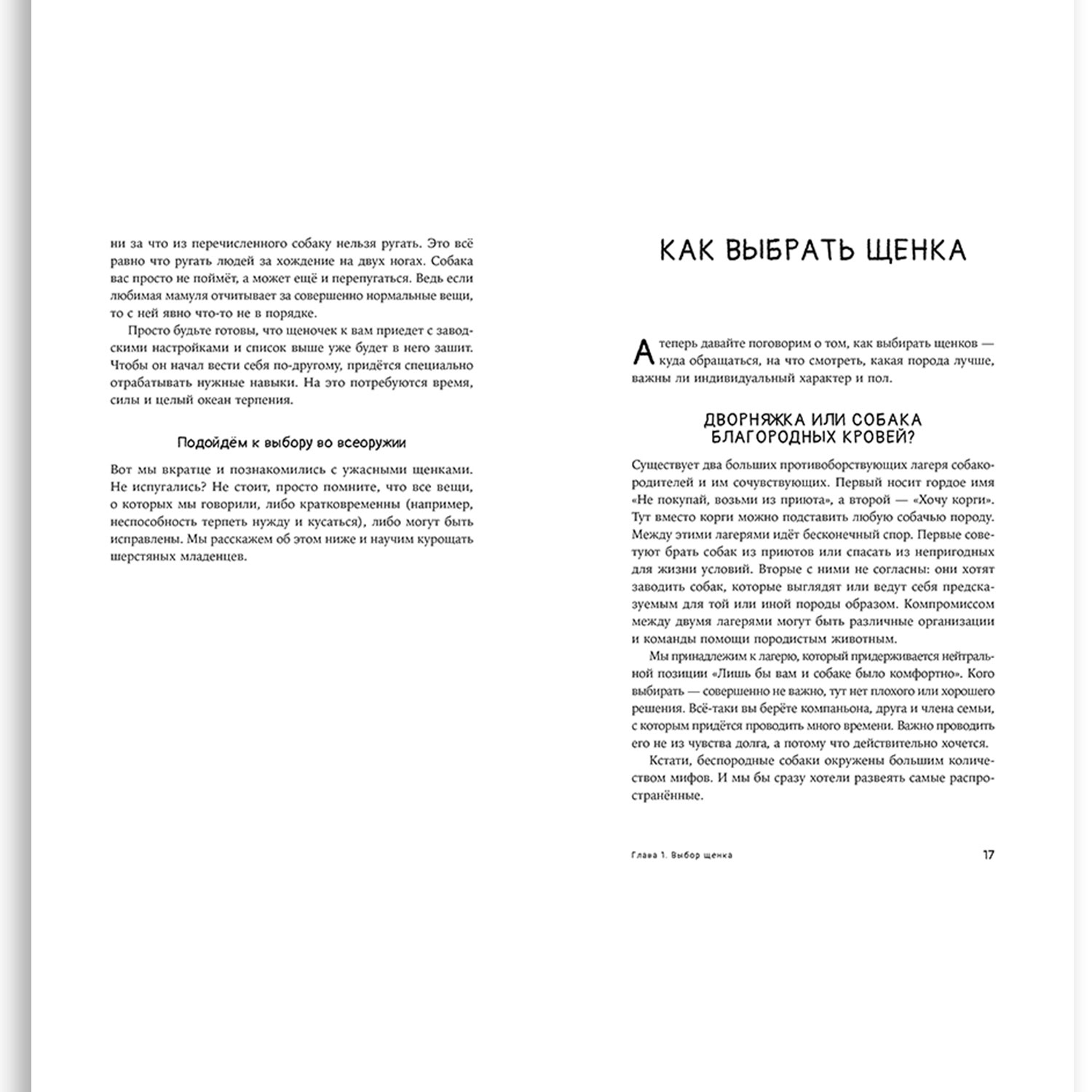 Книга Альпина. Дети Мы погавкали! Как выбрать и воспитать щенка - фото 2
