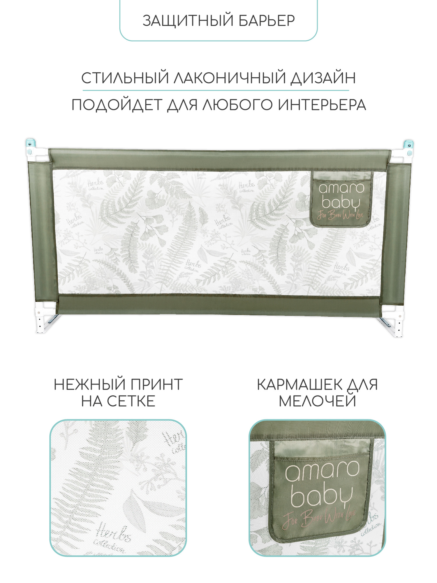 Барьер оливковый 120 см. AmaroBaby Safety of dreams - фото 12