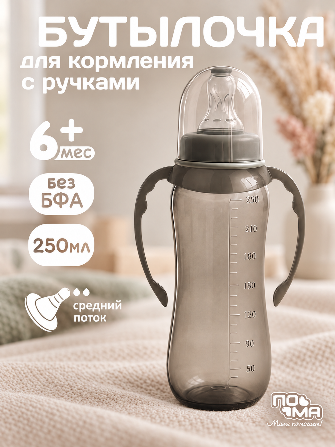 Изображение товара Бутылочка для кормления с ручками ТМ ПОМА 250 мл антиколиковая соска новорожденным