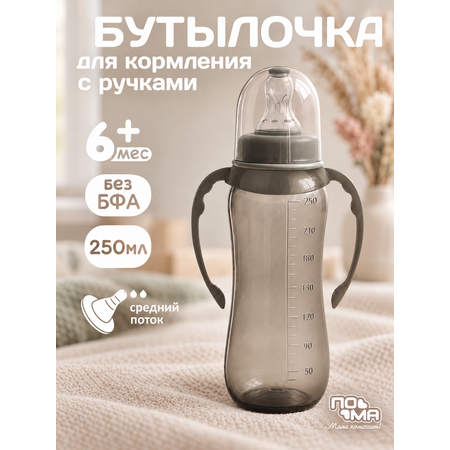 Бутылочка Пома Easy Cup 250 мл