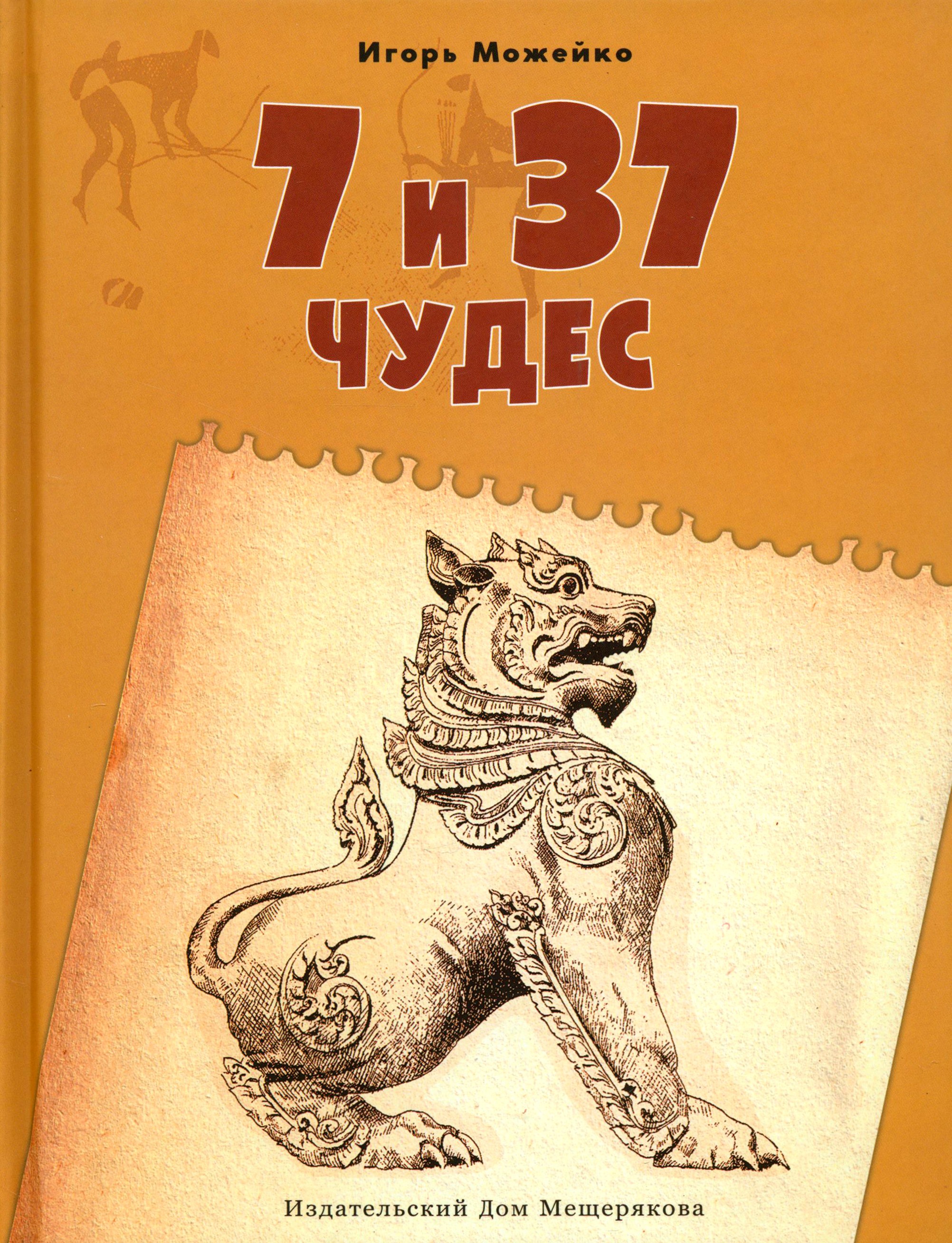 Книга ИД Мещерякова 7 и 37 чудес Книга 2 От Африки до Индии - фото 1