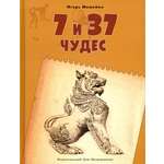 Книга ИД Мещерякова 7 и 37 чудес Книга 2 От Африки до Индии