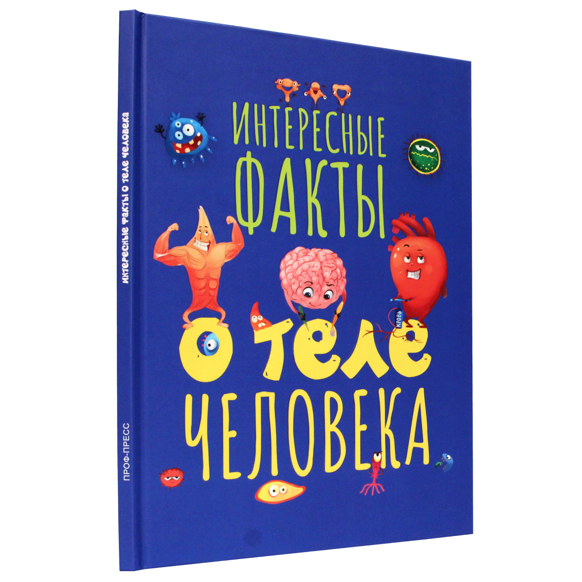 Книга Проф-Пресс Интересные факты о теле человека - фото 1