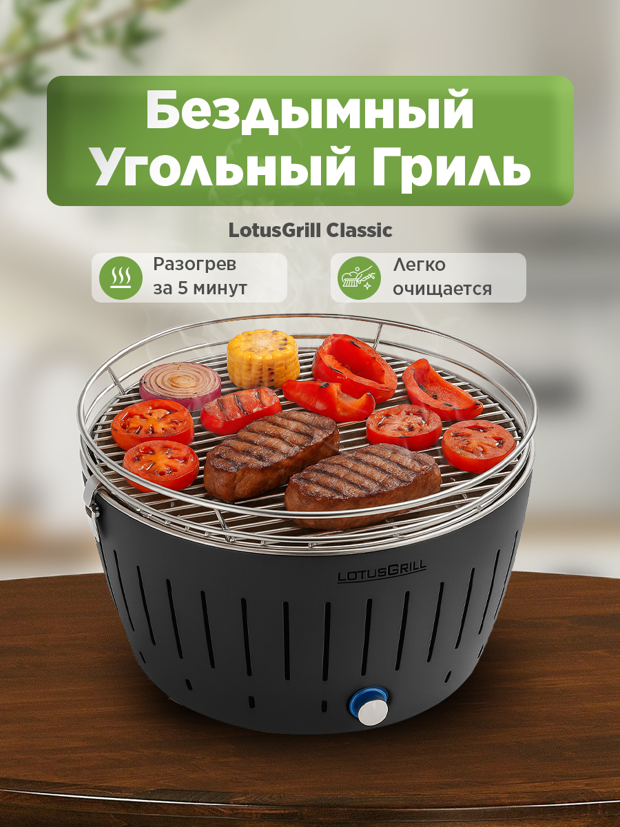 Гриль LotusGrill Classic 35 см - фото 1