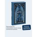 Книга МИФ Замок Отранто. Вечные истории