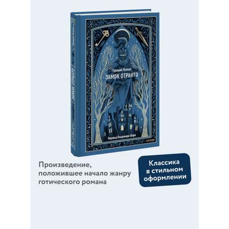 Книга МИФ Замок Отранто. Вечные истории