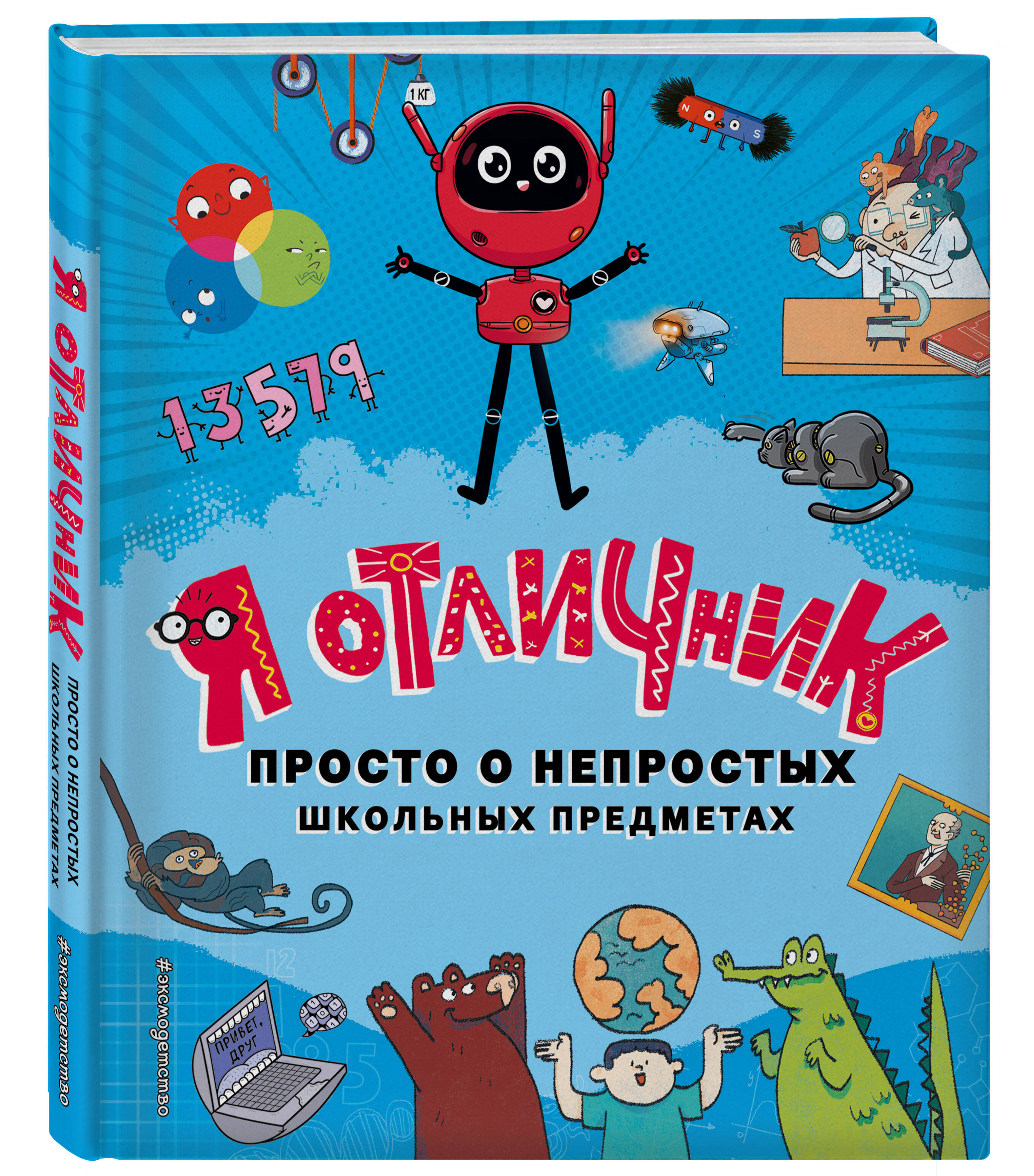 Книга Эксмо Я отличник - фото 1