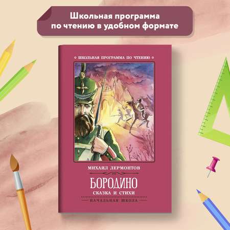 Книга Феникс Бородино Сказка и стихи