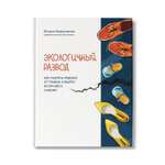 Книга Феникс Экологичный развод: как уберечь ребенка от травмы и выйти из кризиса самому