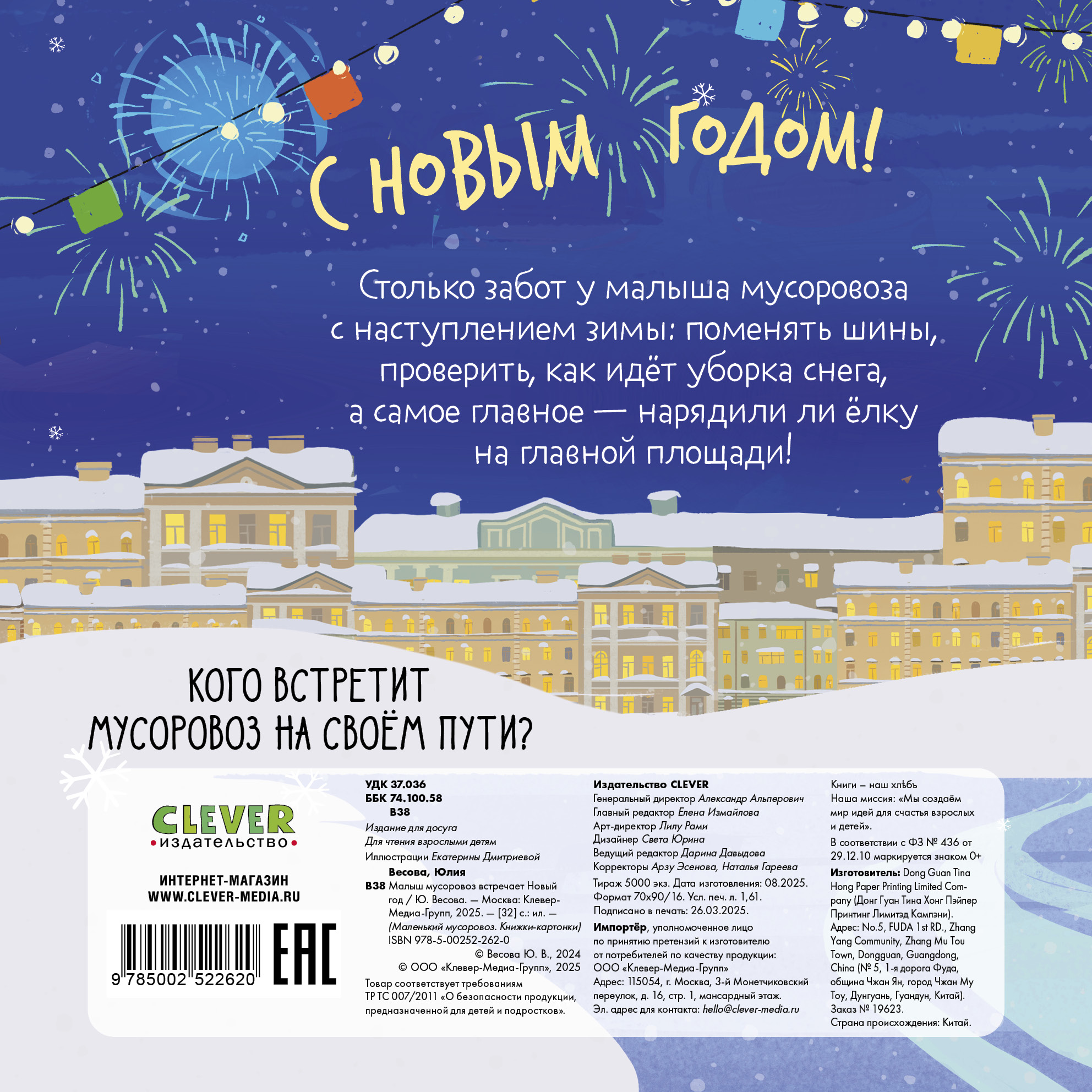 Малыш мусоровоз встречает Новый год Clever Маленький мусоровоз. Книжки-картонки - фото 7
