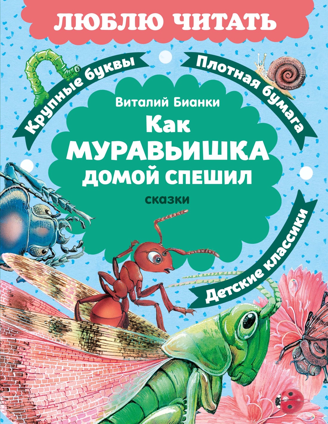Книга Махаон Люблю читать Бианки В Как Муравьишка домой спешил Сказки - фото 1