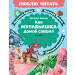 Книга Махаон Люблю читать Бианки В Как Муравьишка домой спешил Сказки