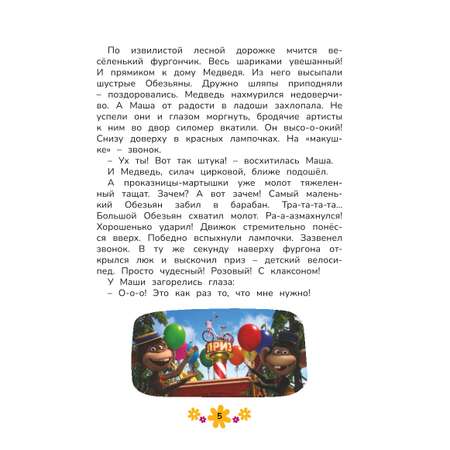 Книга Маша и Медведь Чудо в перьях