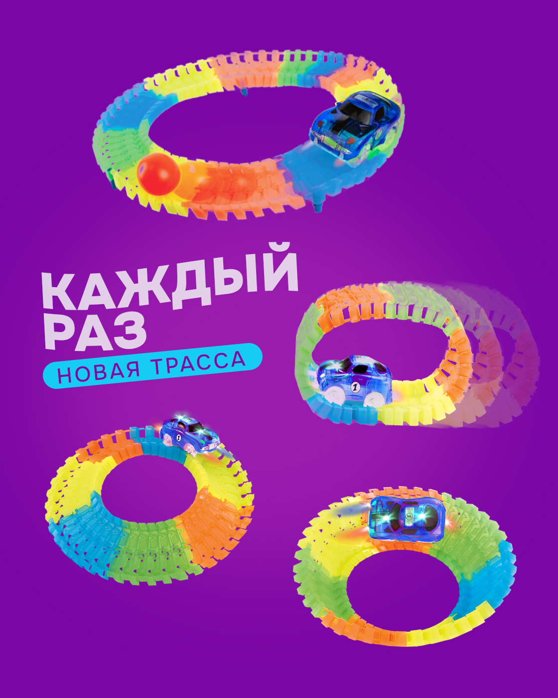 Трек Гибкий Трек светящийся 70 деталей Т13188 - фото 2