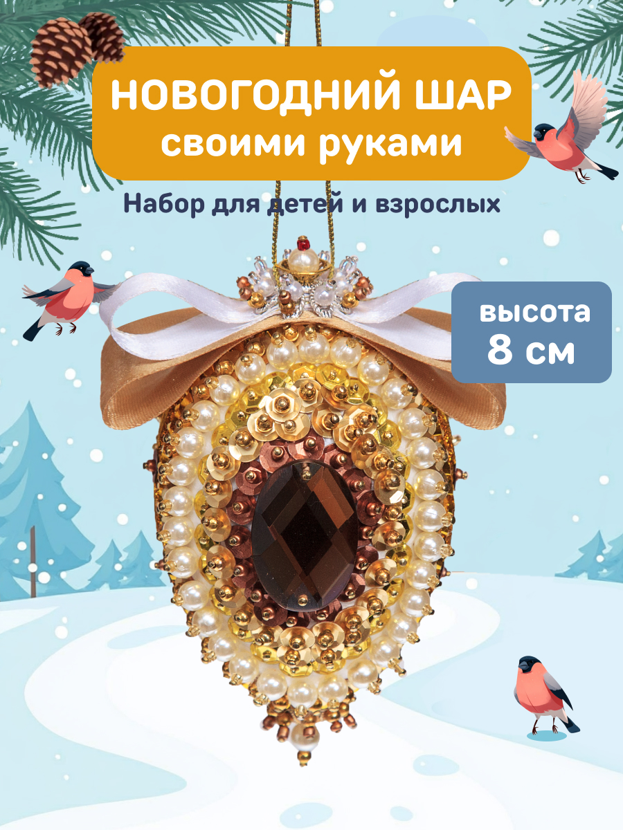 Набор для творчества Волшебная мастерская Новогодний шар - фото 1