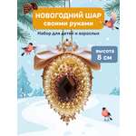 Набор для творчества Волшебная мастерская Новогодний шар