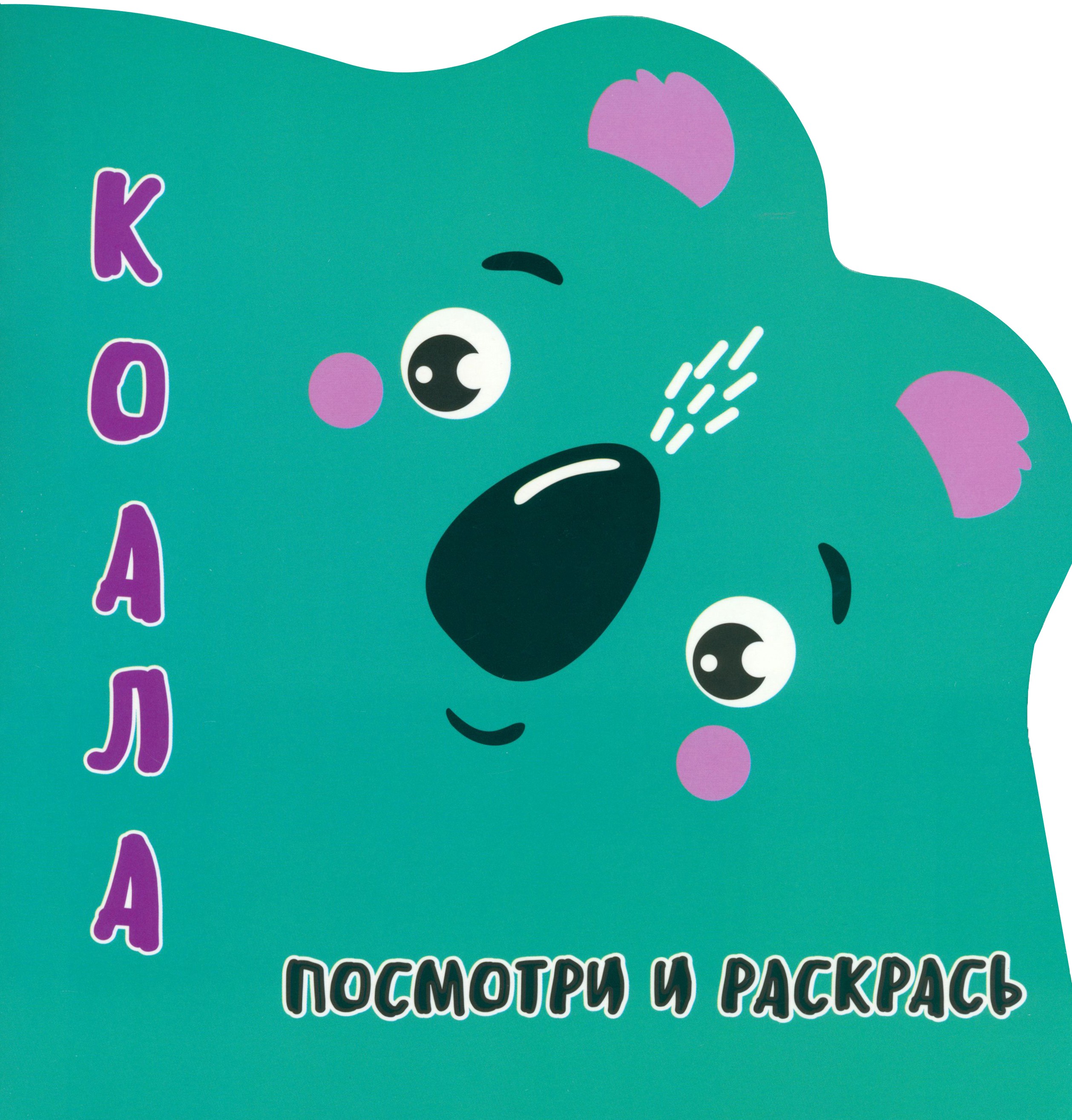 Раскраска Принтбук Посмотри и раскрась Коала - фото 1