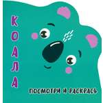 Раскраска Принтбук Посмотри и раскрась Коала