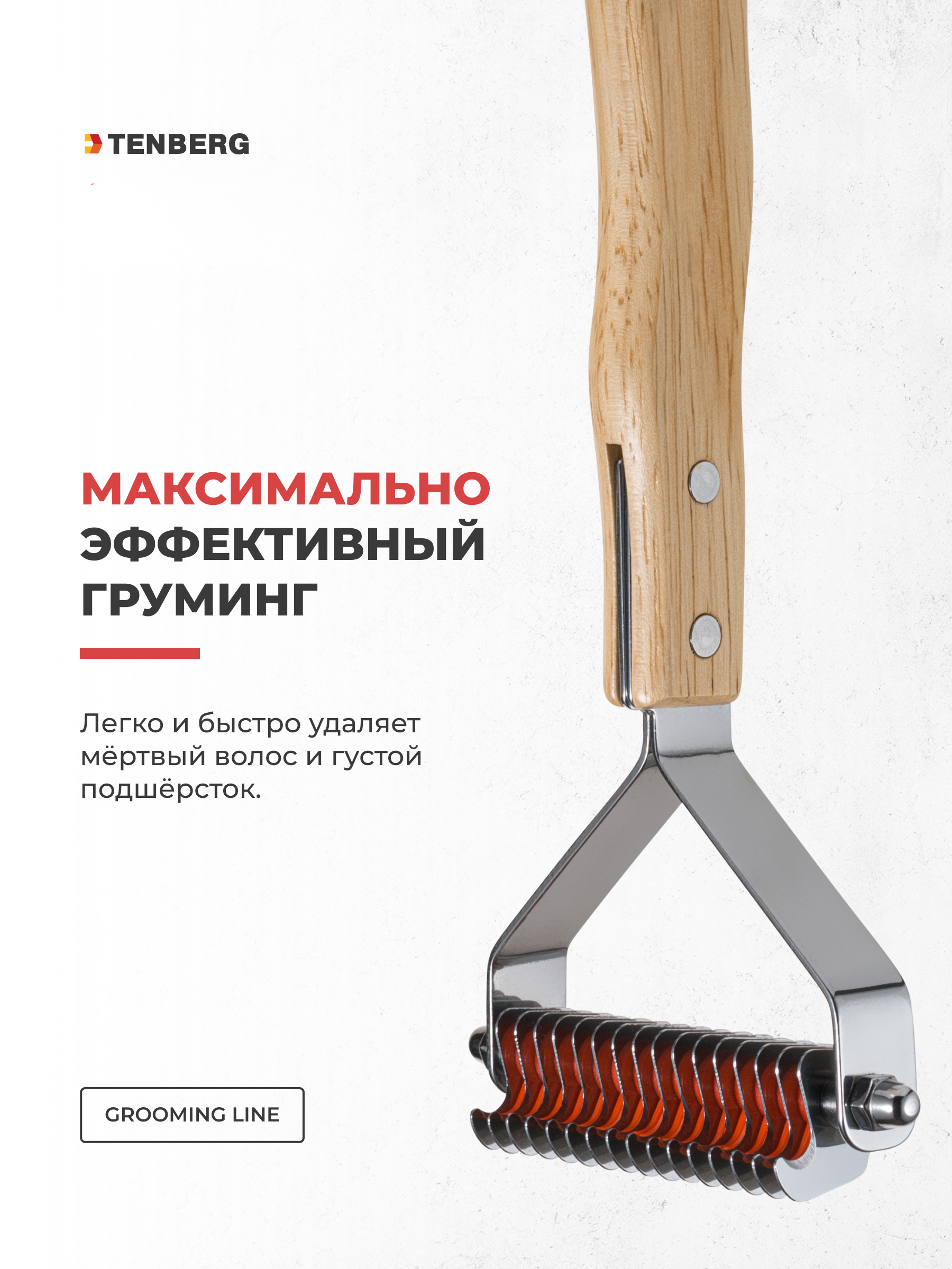 Стриппинг TENBERG Finesse wooden - фото 4