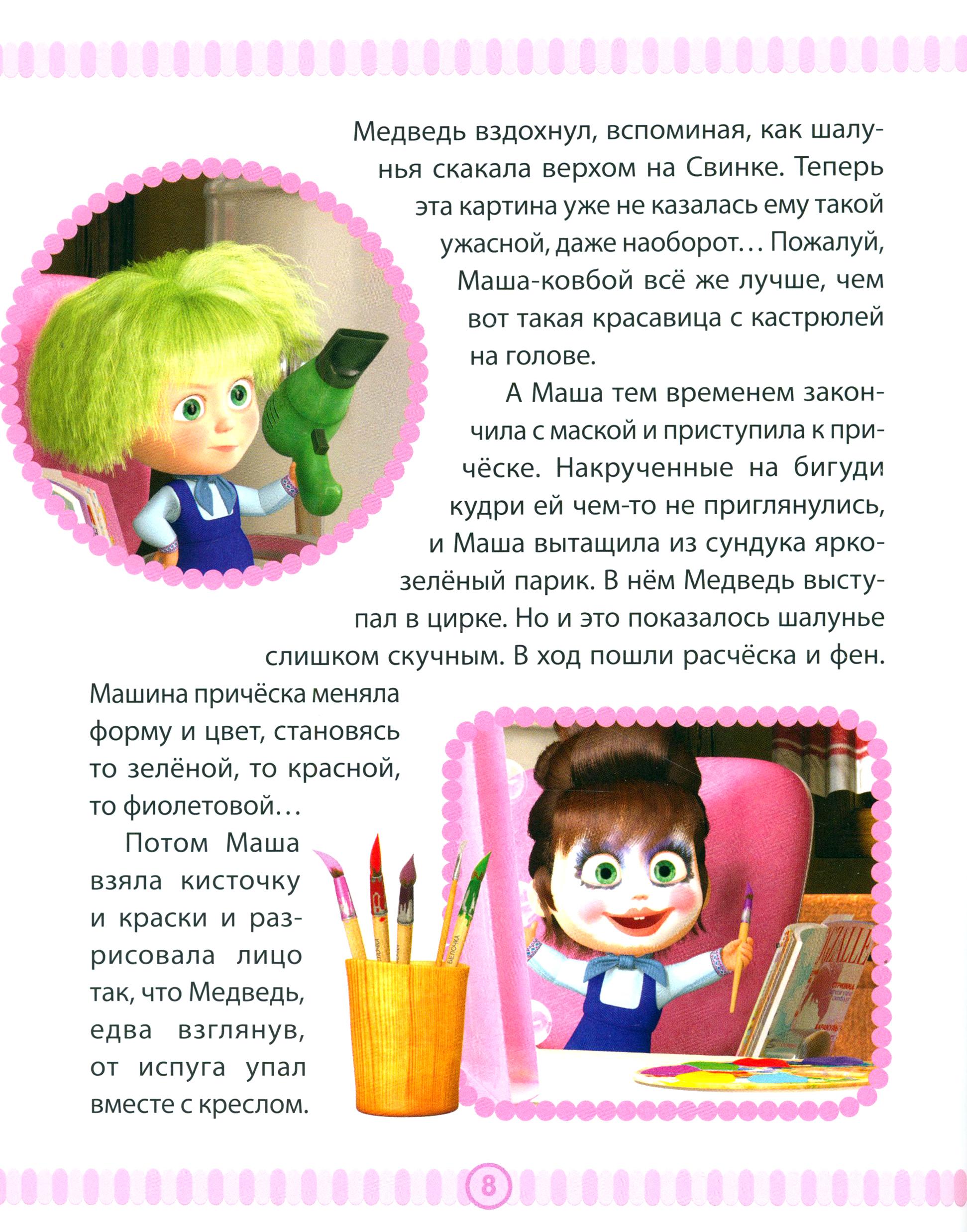 Книга ИД Лев Маша и медведь. Спасайся кто может! Анимаккорд - фото 5