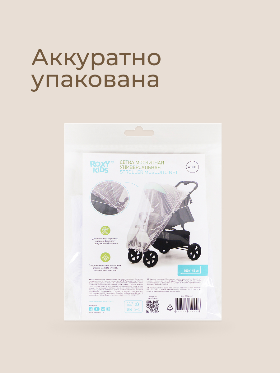 Сетка от насекомых ROXY-KIDS RMN-002 - фото 7