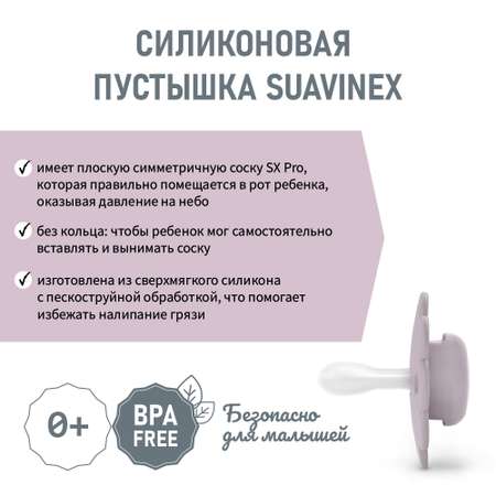 Пустышка Suavinex полипропилен ортодонтическая от 0 мес.