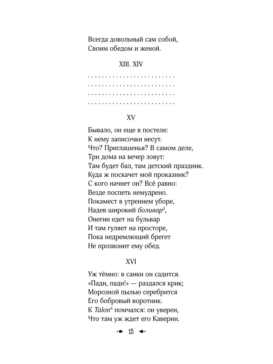 Книга Эксмо Евгений Онегин - фото 22