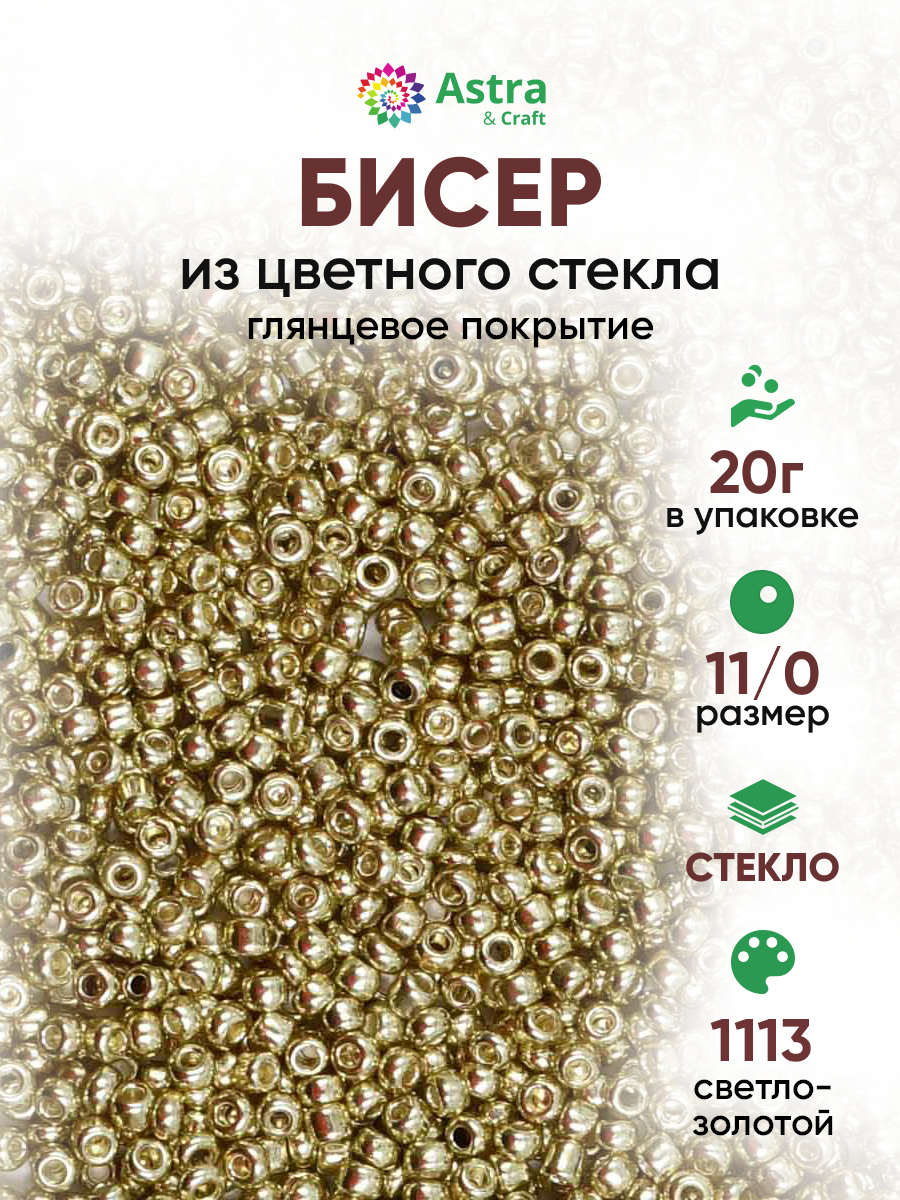 Набор для творчества Astra Craft бисер для плетения 11/0 20 г - фото 1