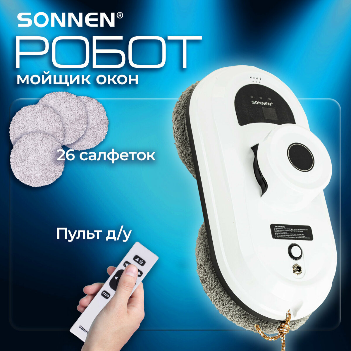 Робот мойщик окон Sonnen датчик от падения 26 салфеток пульт ДУ - фото 1